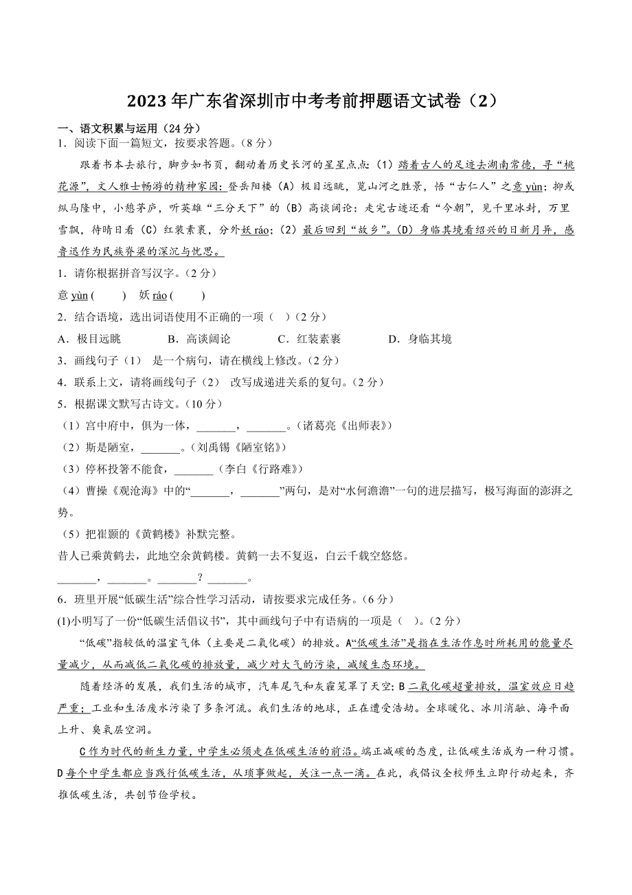 2023年广东省深圳市中考考前押题语文试卷（2）含答案_第1页