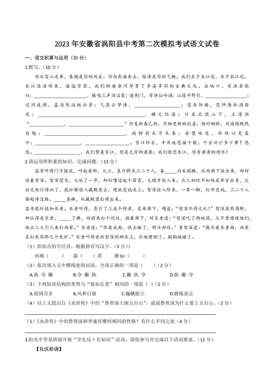 2023年安徽省涡阳县部分学校中考第二次模拟考试语文试卷（含答案）_第1页