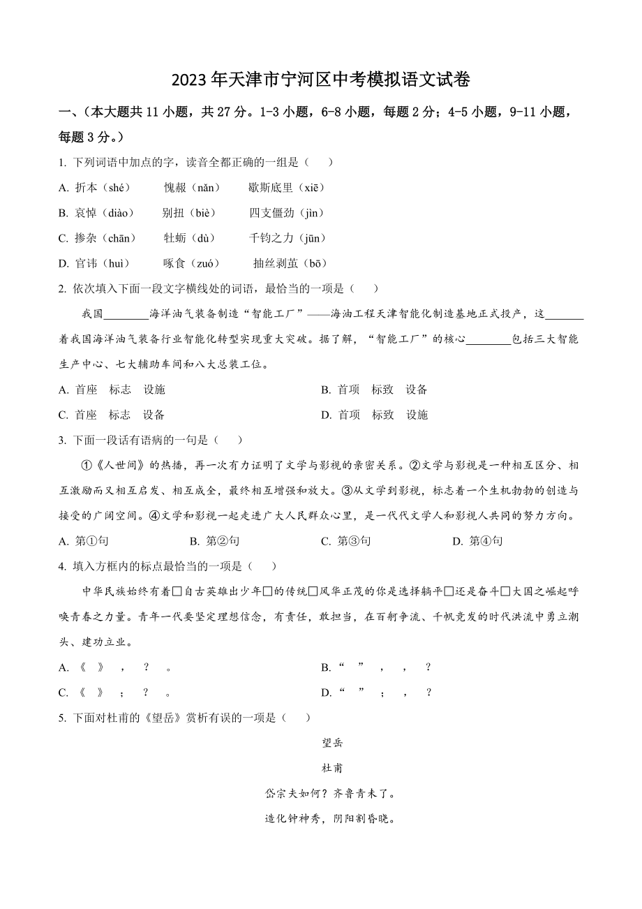 2023年天津市宁河区中考模拟语文试卷（含答案解析）_第1页