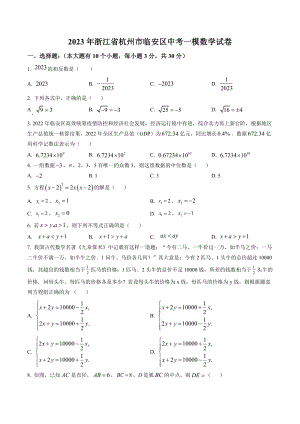 2023年浙江省杭州市临安区中考一模数学试卷（含答案解析）