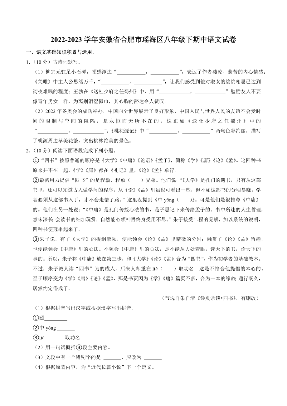 2022-2023学年安徽省合肥市瑶海区八年级下期中语文试卷（含答案解析）_第1页