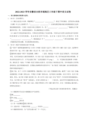 2022-2023学年安徽省合肥市瑶海区八年级下期中语文试卷（含答案解析）