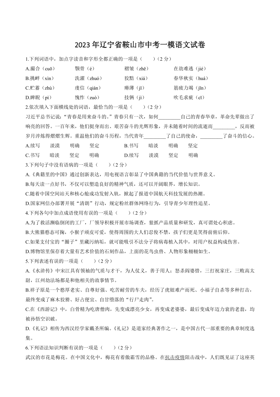 2023年辽宁省鞍山市中考一模语文试卷（含答案）_第1页