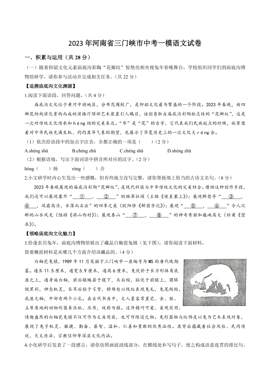 2023年河南省三门峡市中考一模语文试卷（含答案）_第1页