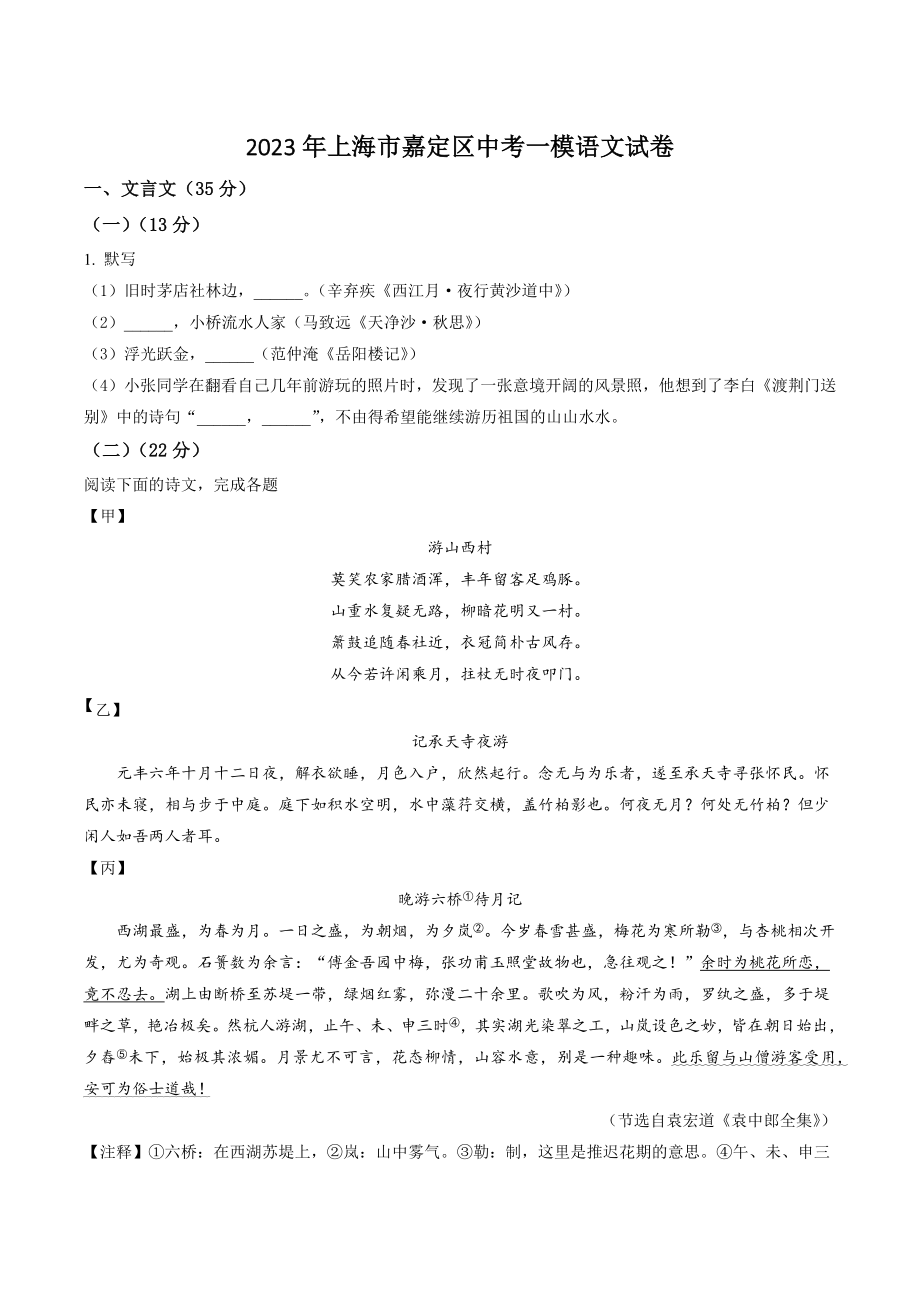 2023年上海市嘉定区中考一模语文试卷（含答案解析）_第1页