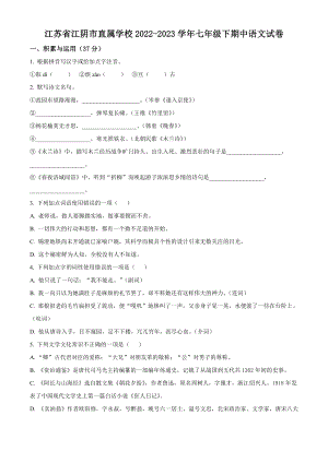 江苏省江阴市直属学校2022-2023学年七年级下期中语文试卷（含答案解析）