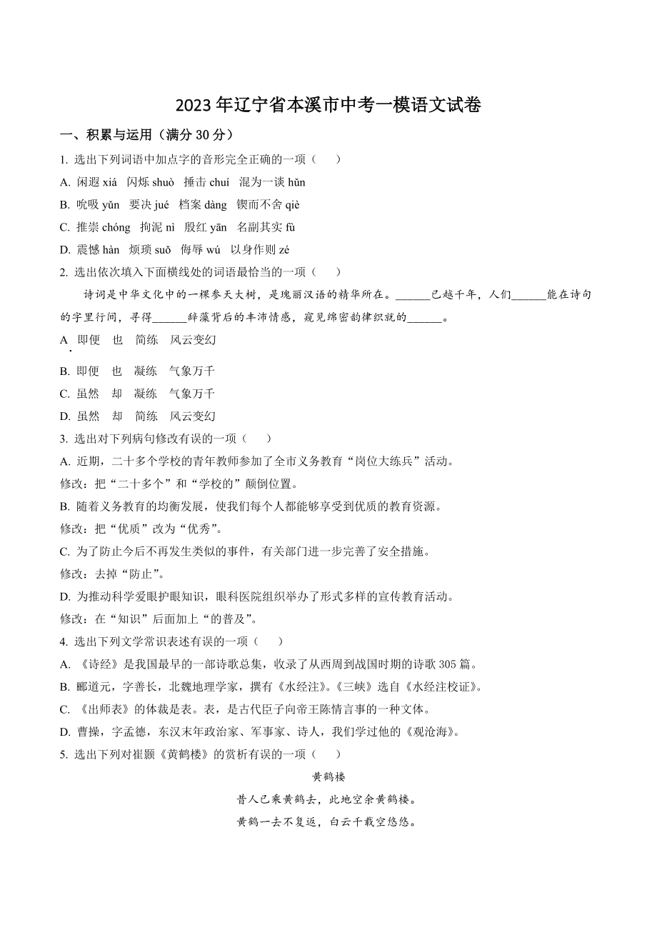 2023年辽宁省本溪市中考一模语文试卷（含答案解析）_第1页