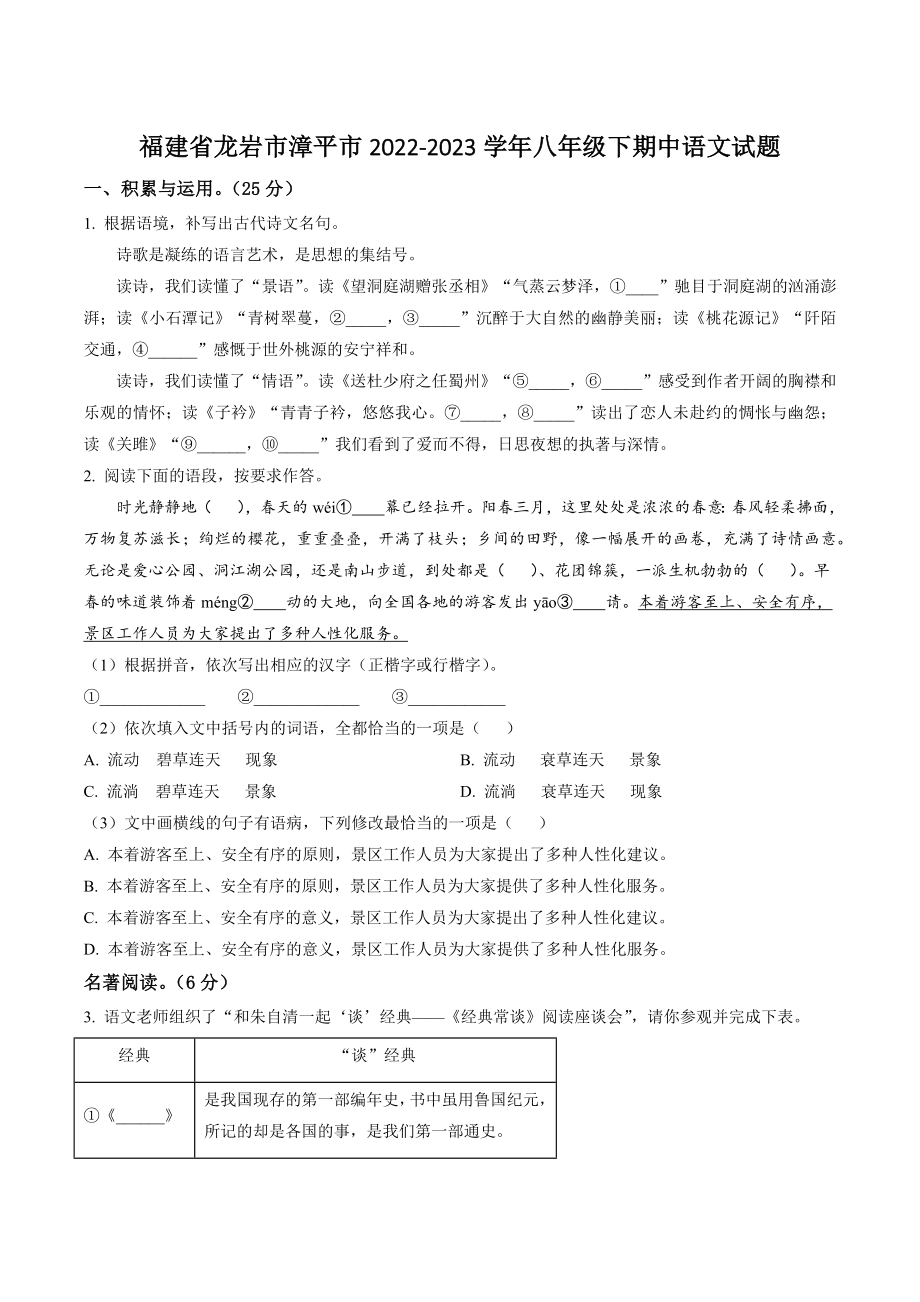 福建省龙岩市漳平市2022-2023学年八年级下期中语文试卷（含答案解析）_第1页