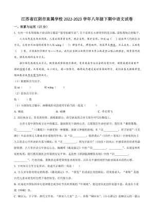 江苏省江阴市直属学校2022-2023学年八年级下期中语文试卷（含答案解析）