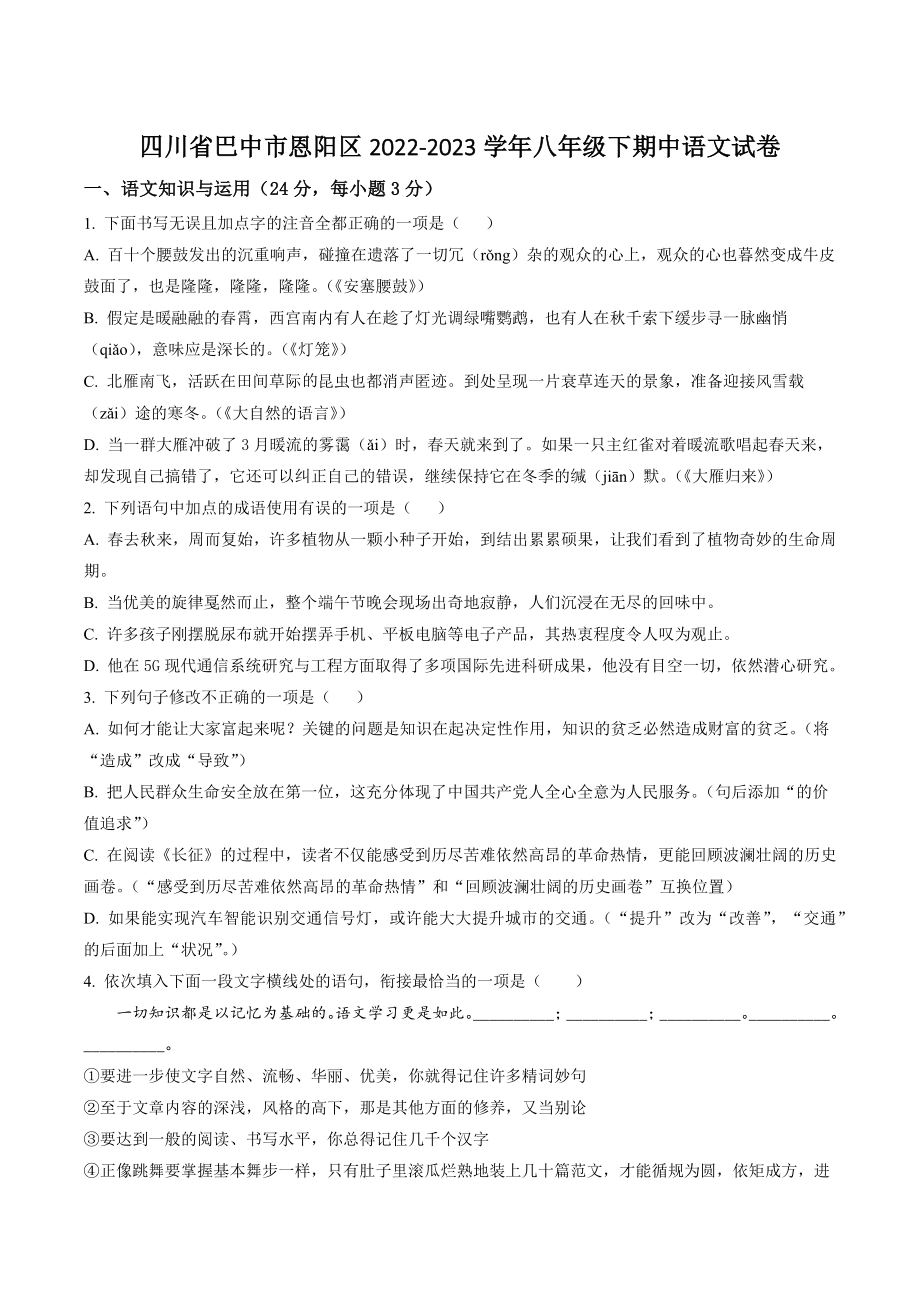 四川省巴中市恩阳区2022-2023学年八年级下期中语文试卷（含答案解析）_第1页