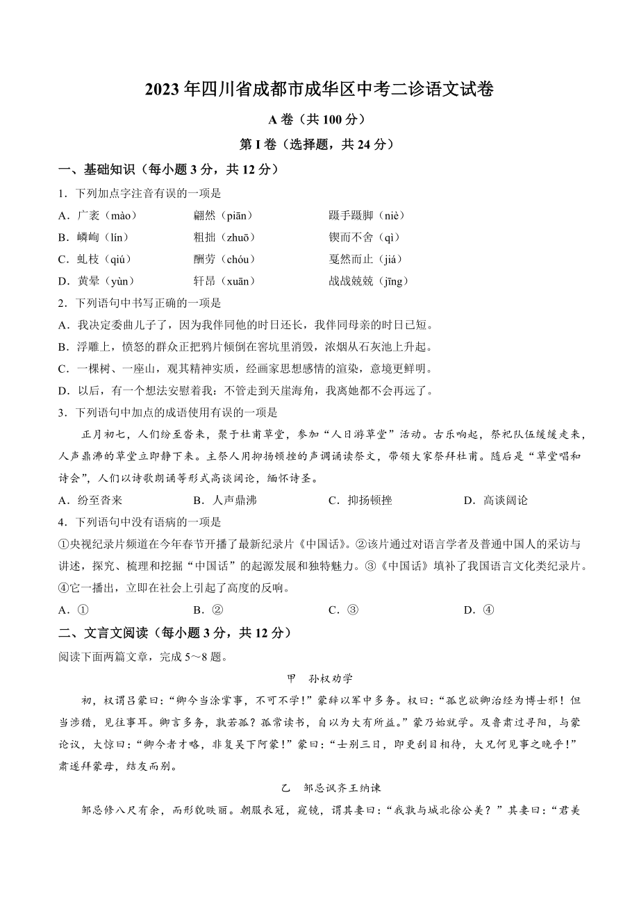2023年四川省成都市成华区中考二诊语文试卷（含答案）_第1页