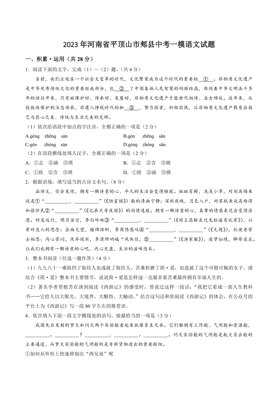 2023年河南省平顶山市郏县中考一模语文试卷（含答案）_第1页