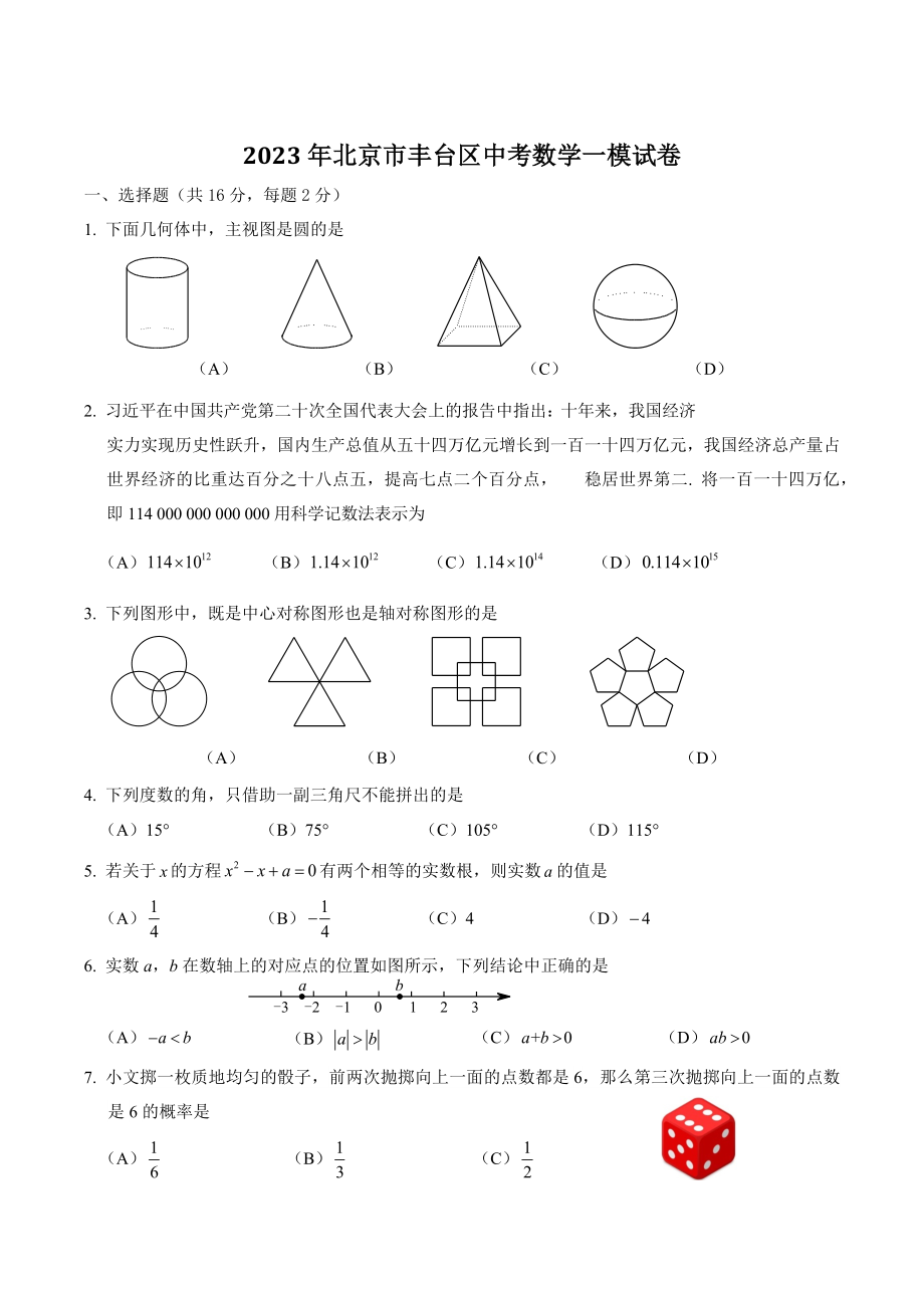 2023年北京市丰台区中考数学一模试卷（含答案）_第1页