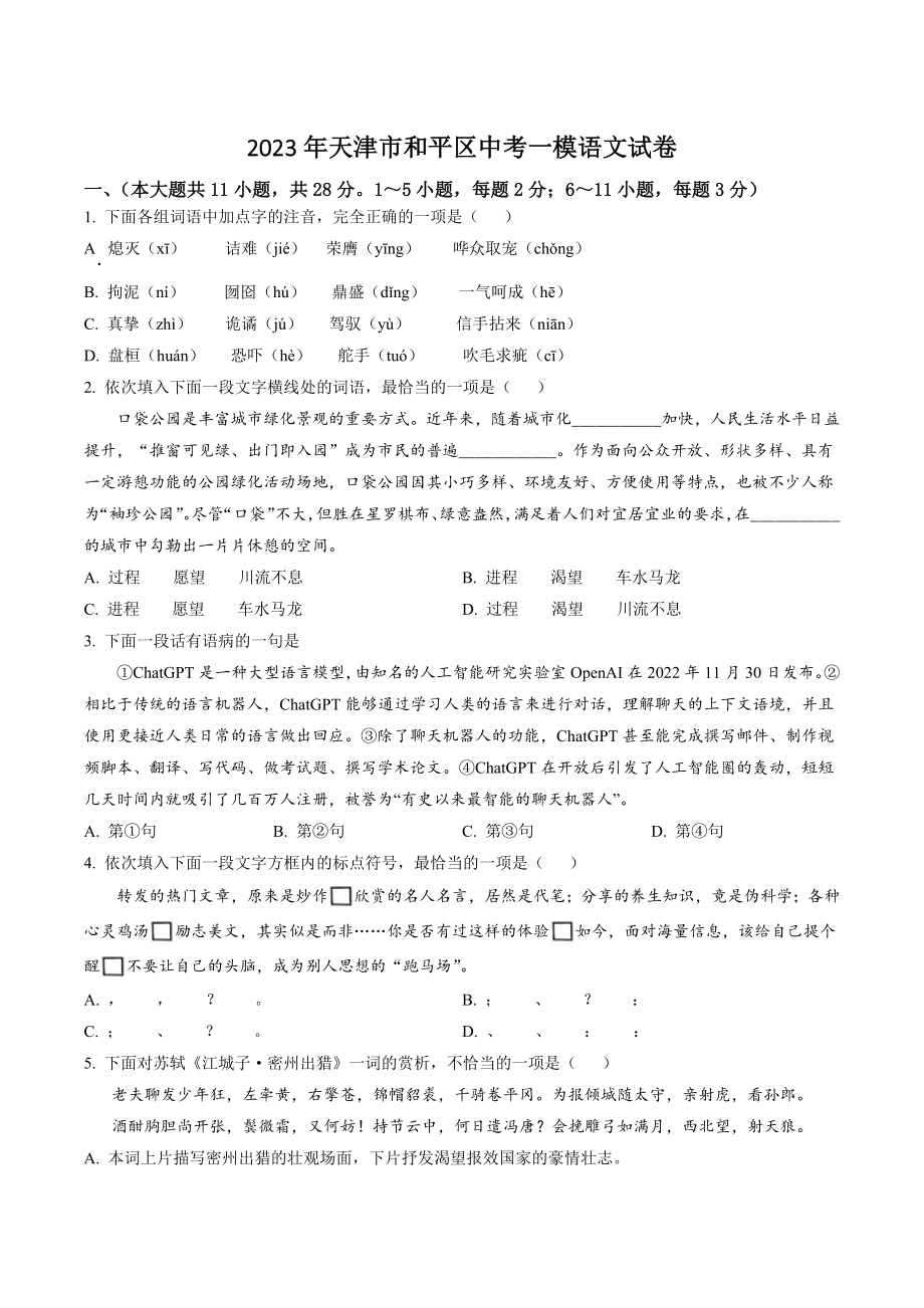 2023年天津市和平区中考一模语文试卷（含答案解析）_第1页