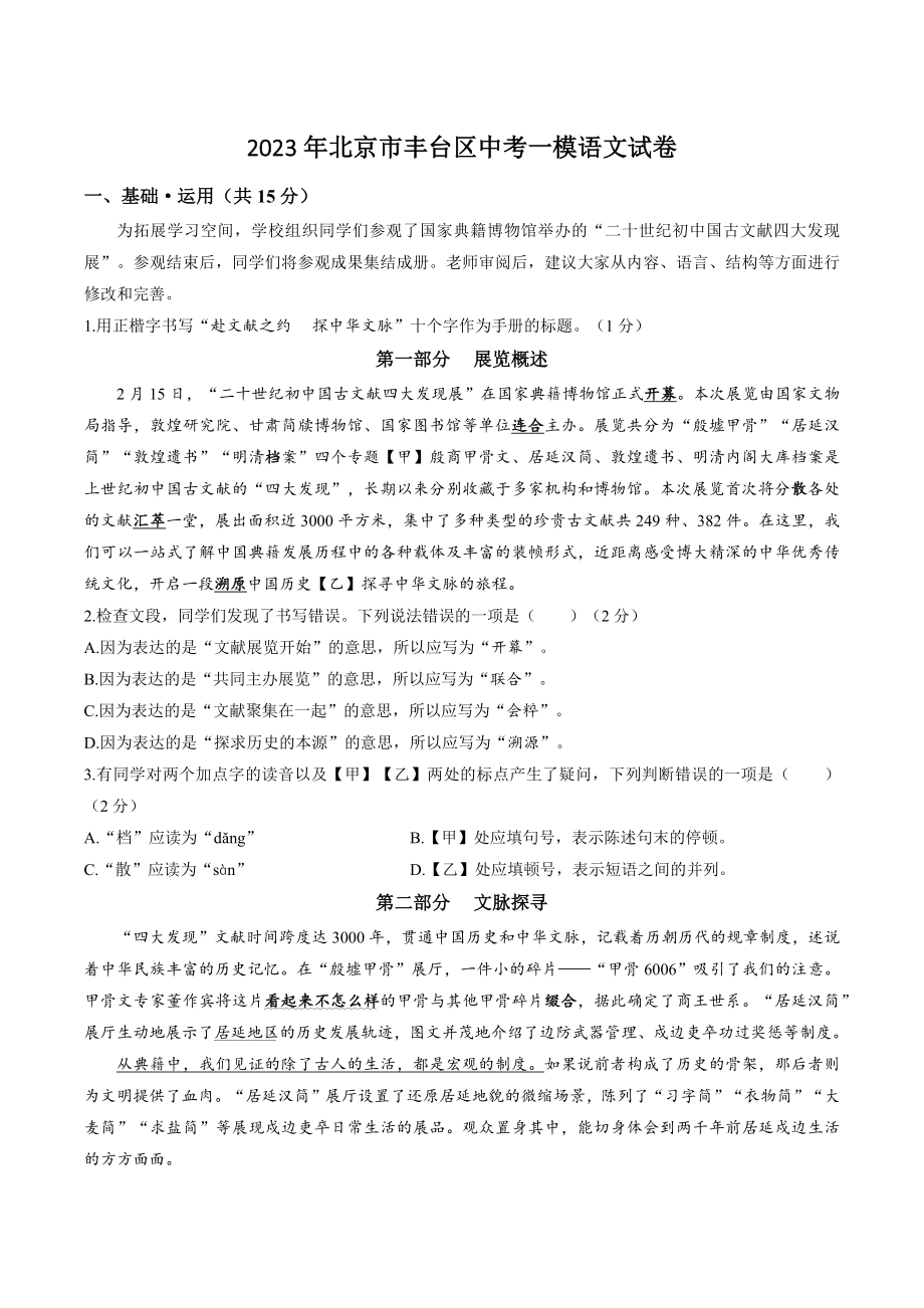 2023年北京市丰台区中考一模语文试卷（含答案）_第1页