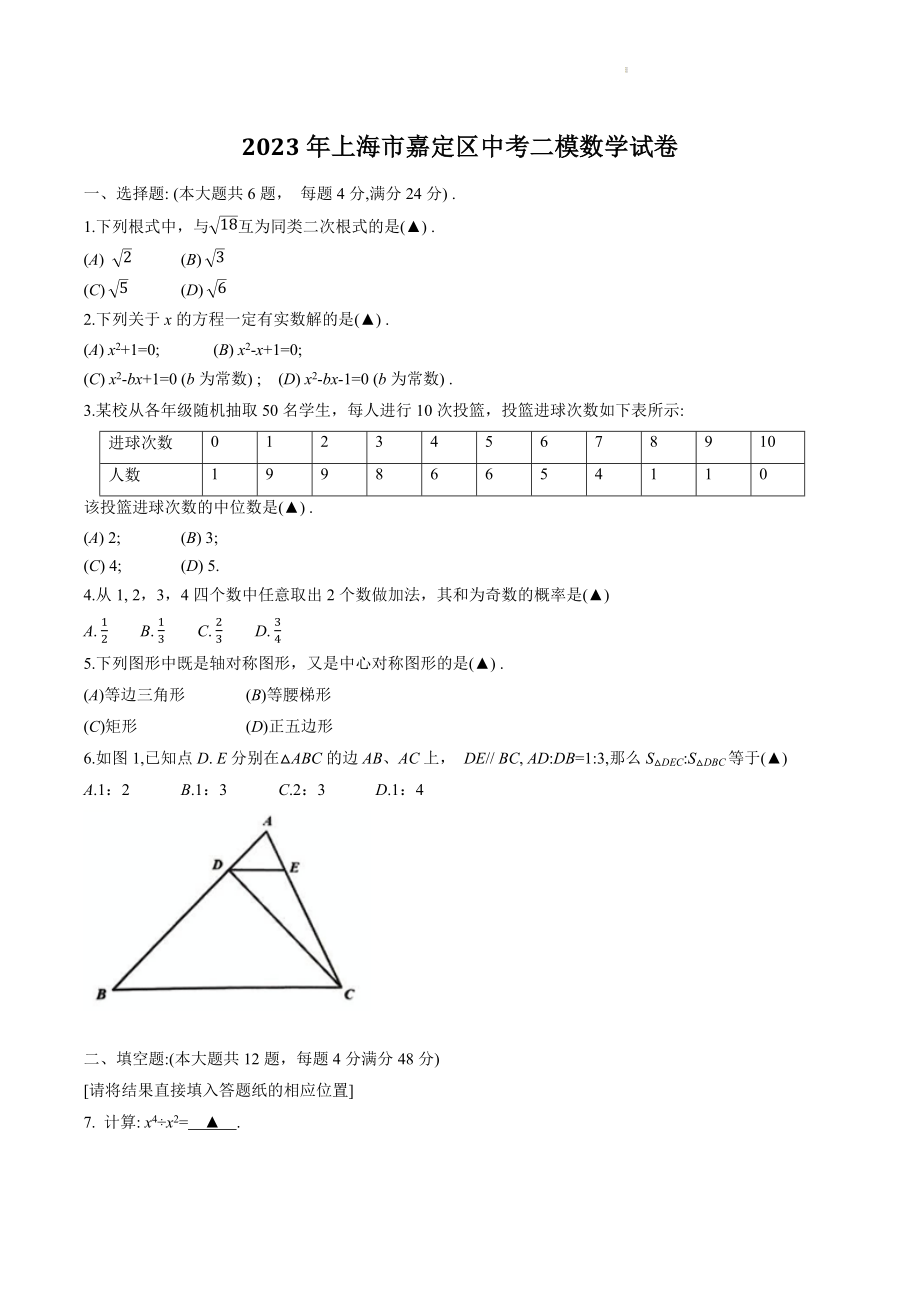 2023年上海市嘉定区中考二模数学试卷（含答案）_第1页