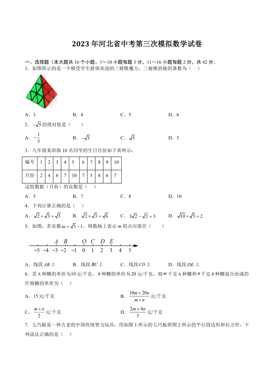 2023年河北省中考第三模拟数学试卷（含答案）_第1页