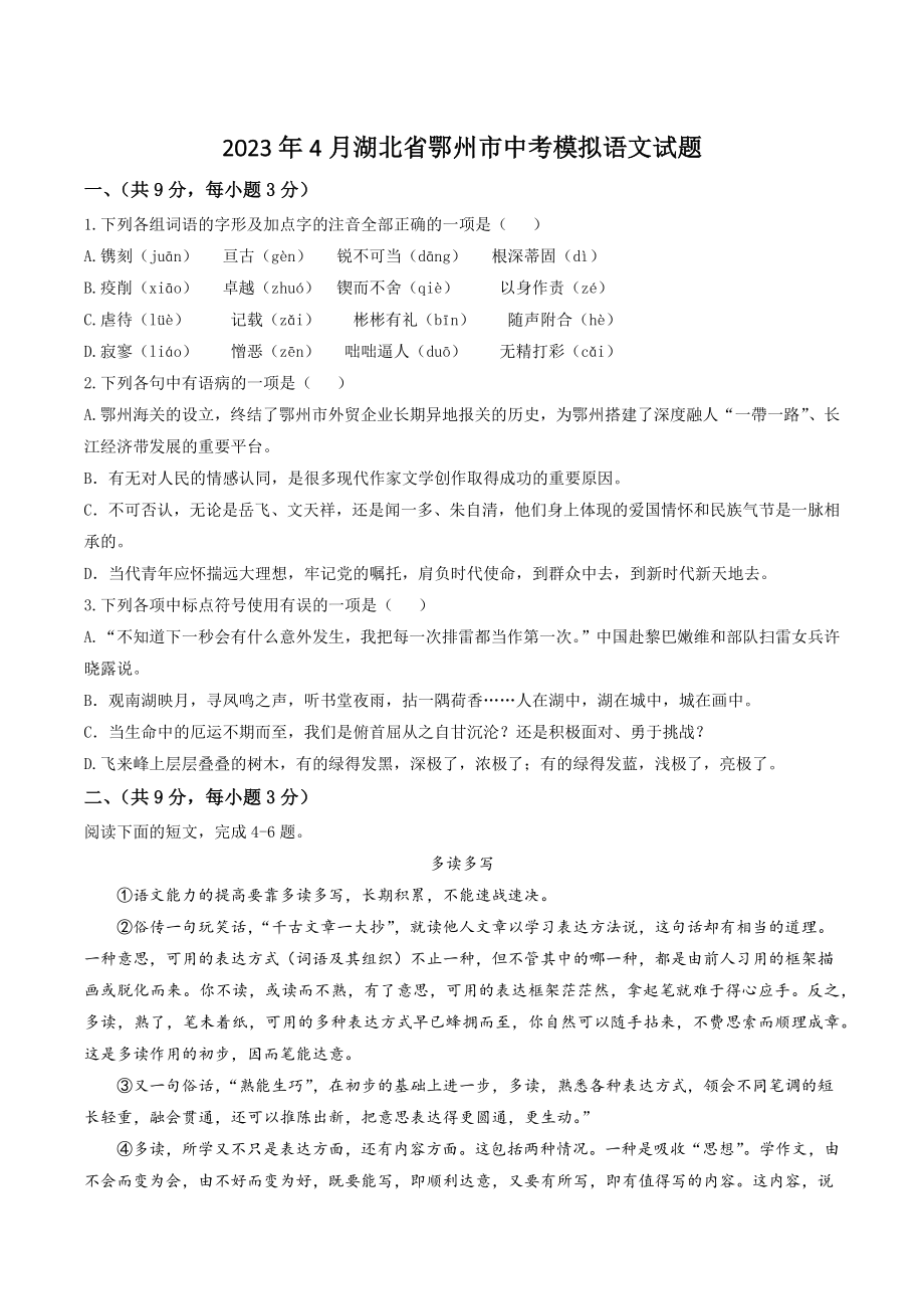 2023年4月湖北省鄂州市中考模拟语文试卷（含答案）_第1页
