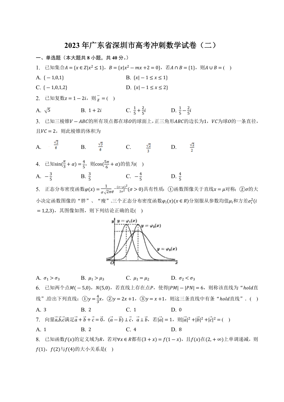 2023年广东省深圳市高考冲刺数学试卷（二）含答案_第1页