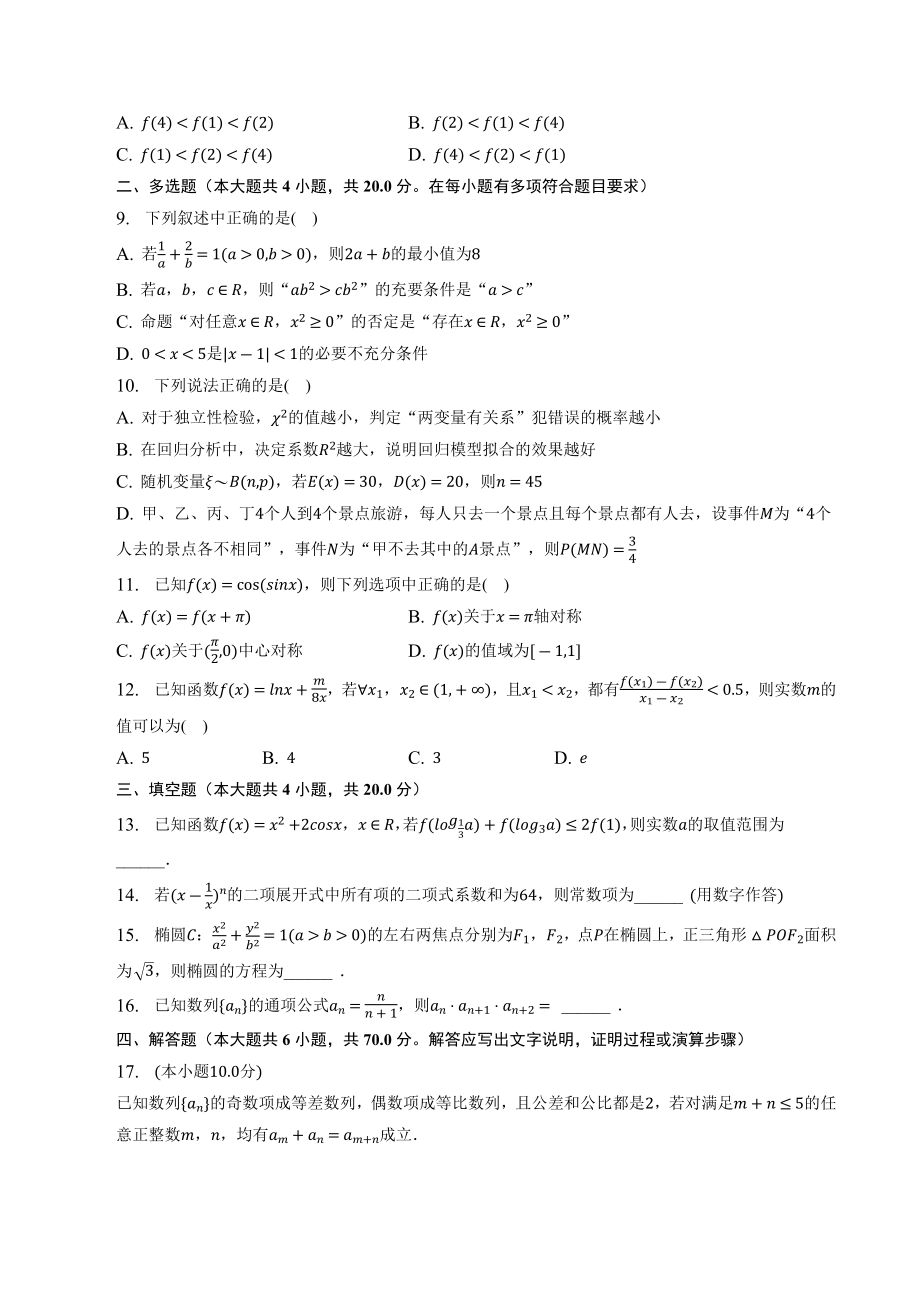 2023年广东省深圳市高考冲刺数学试卷（二）含答案_第2页