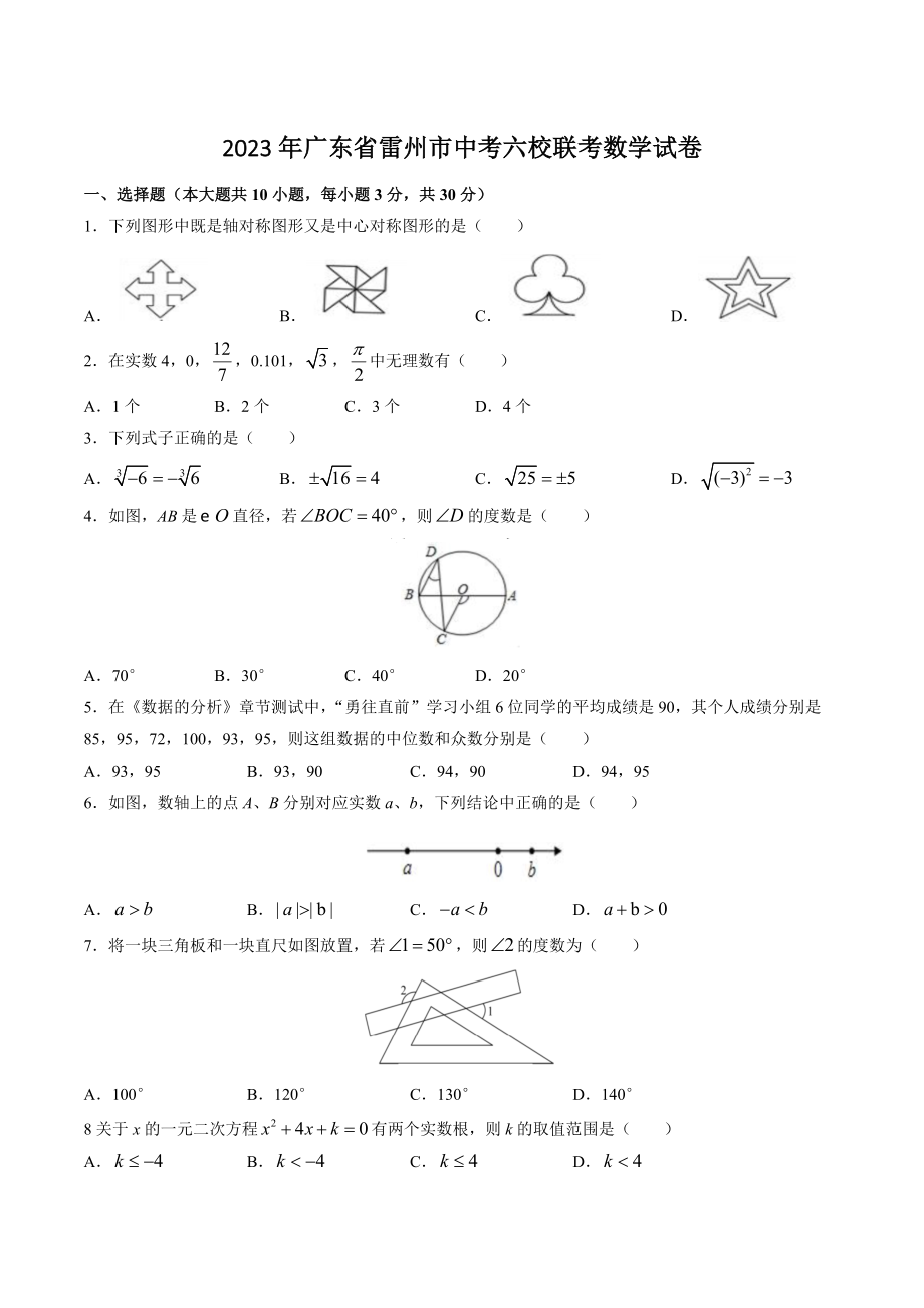 2023年广东省雷州市中考六校联考数学试卷（含答案）_第1页