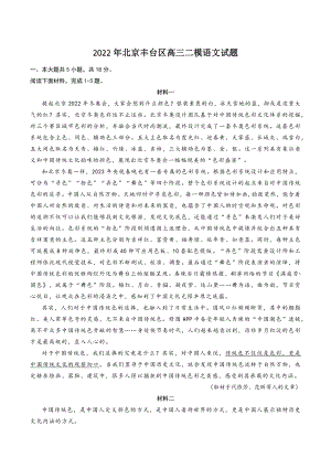 2022年北京市丰台区高三二模语文试卷（含答案）