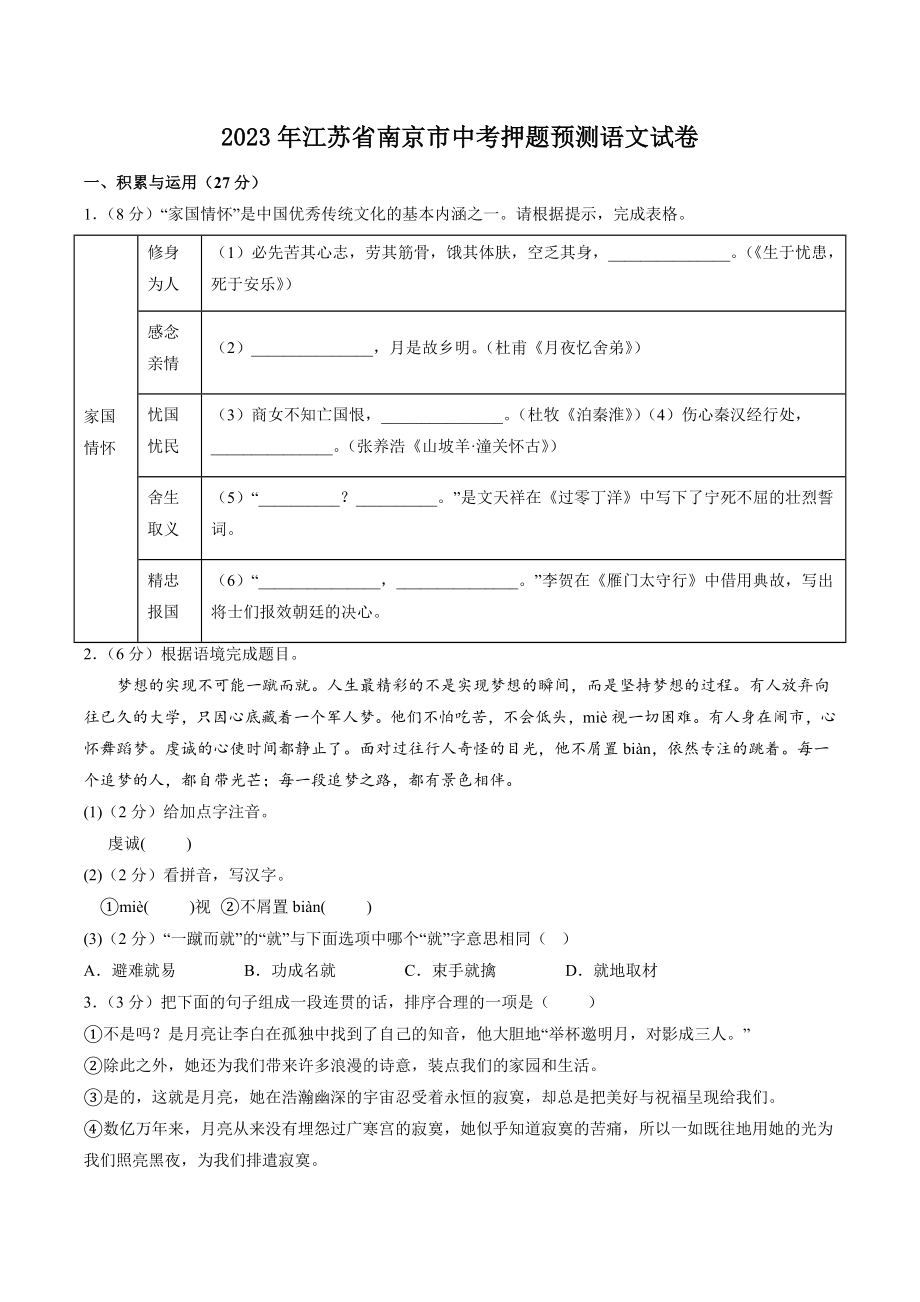 2023年江苏省南京市中考押题预测语文试卷（含答案）_第1页