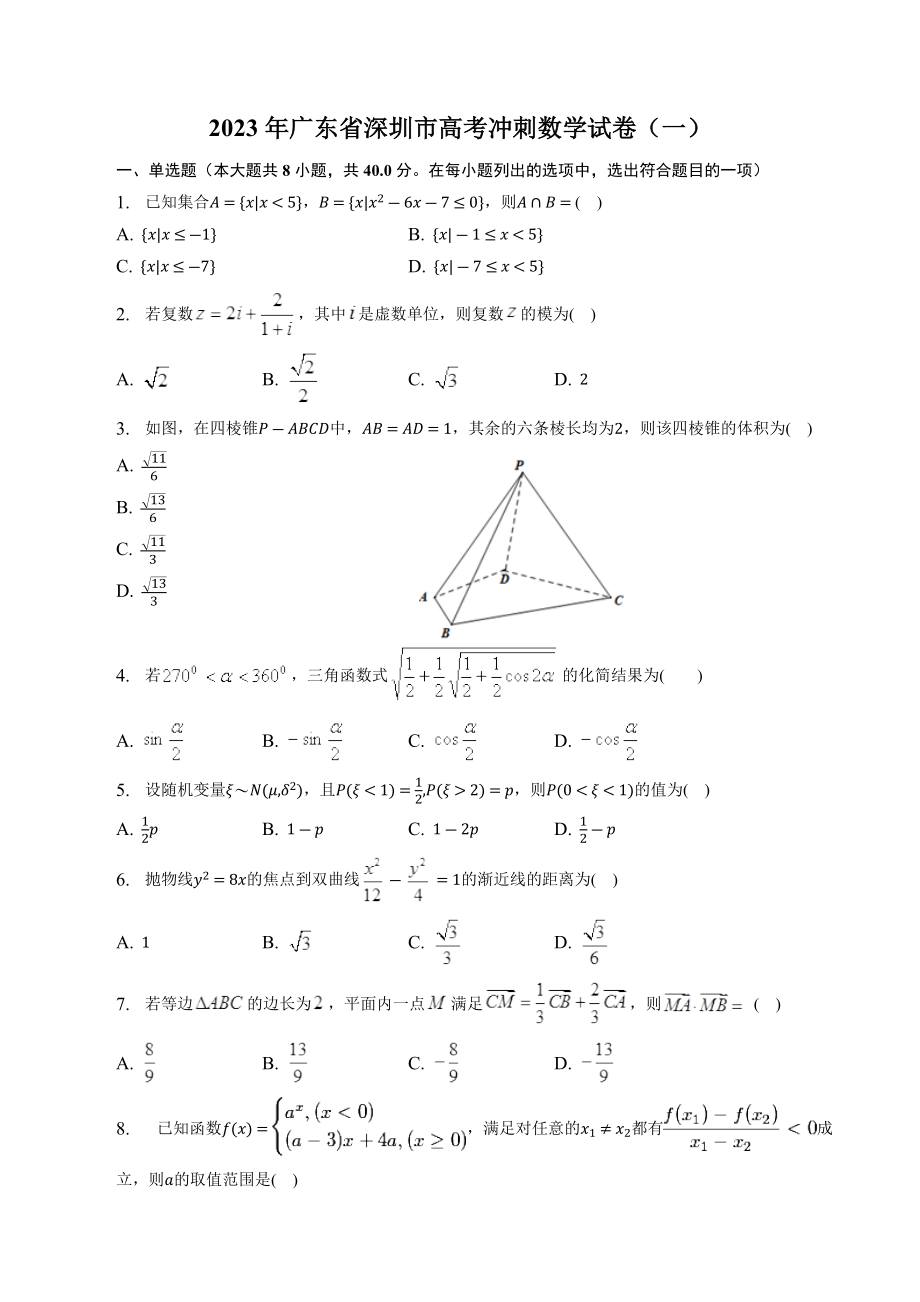 2023年广东省深圳市高考冲刺数学试卷（一）含答案_第1页