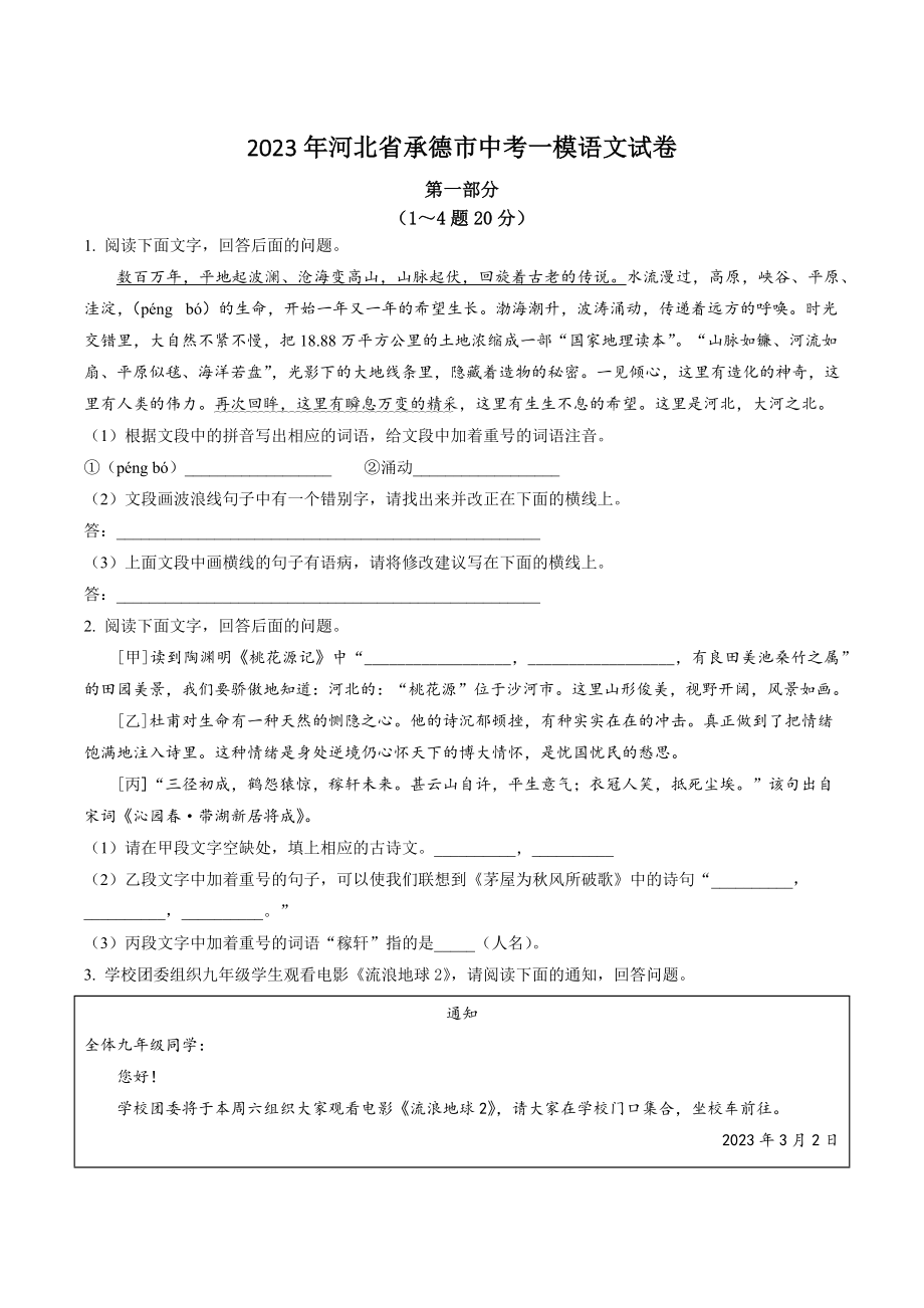 2023年河北省承德市中考一模语文试卷（含答案解析）_第1页