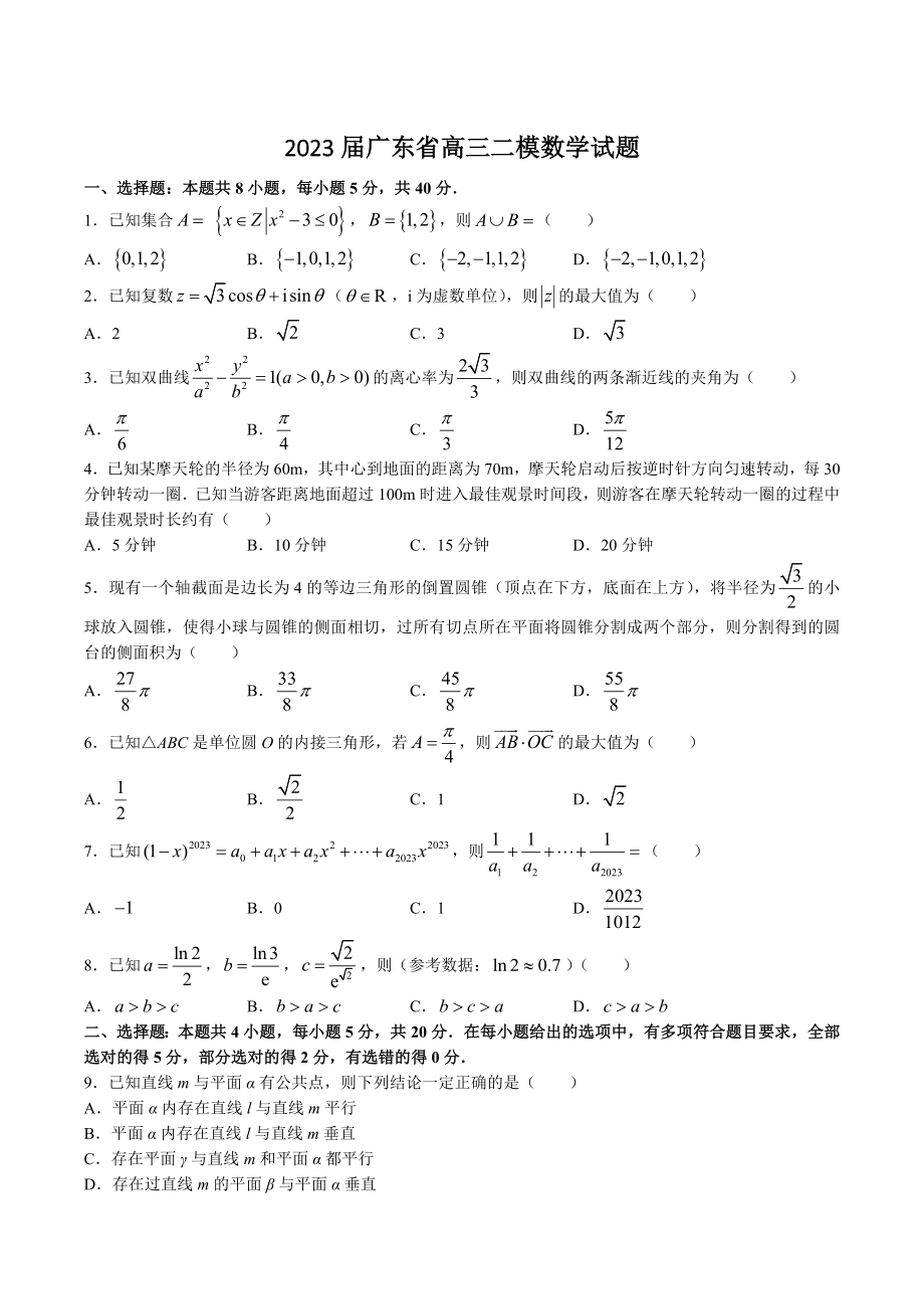 广东省2023届高三二模数学试卷（含答案）_第1页