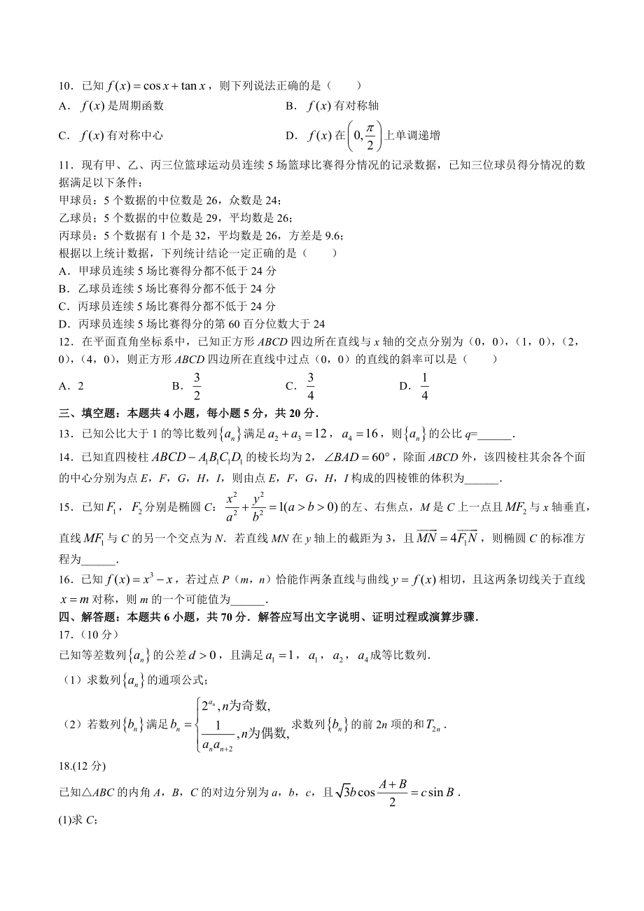 广东省2023届高三二模数学试卷（含答案）_第2页