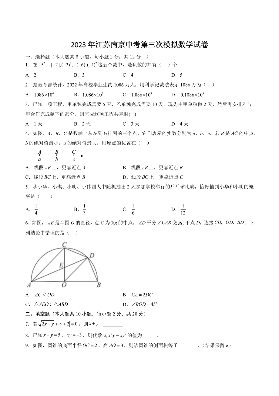 2023年江苏省南京市中考第三次模拟数学试卷（含答案）_第1页