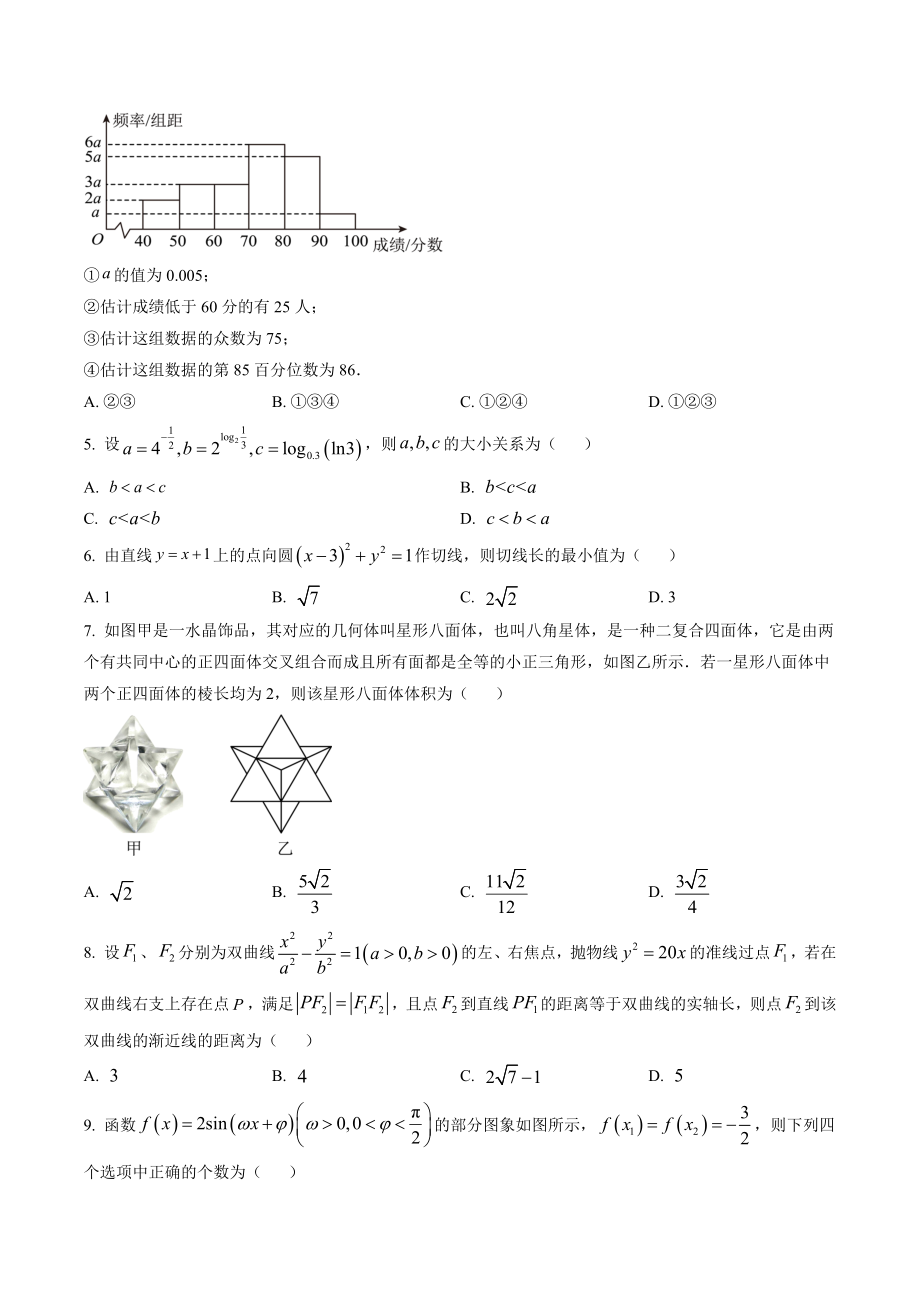 天津市和平区2023届高三二模数学试卷（含答案解析）_第2页