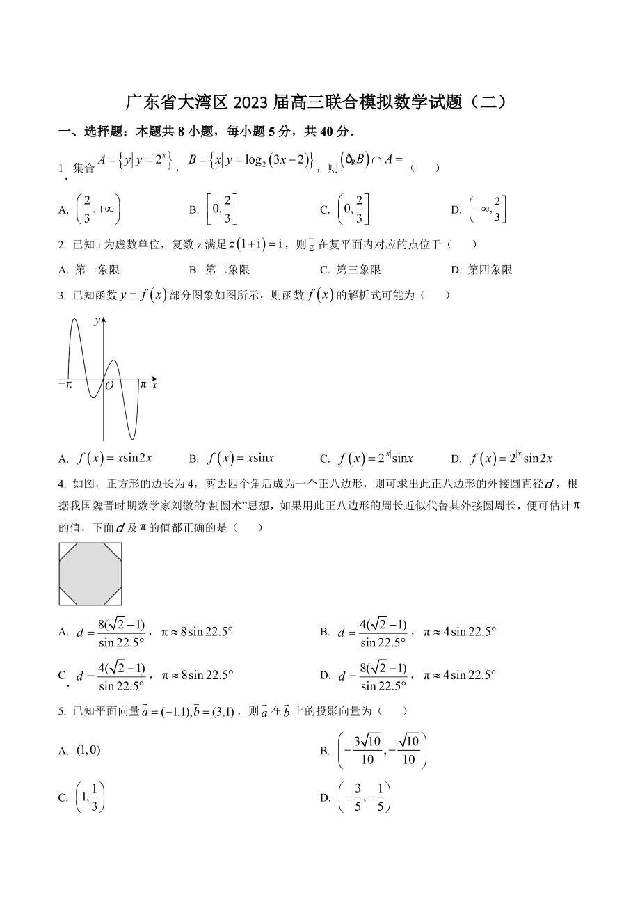 广东省大湾区2023届高三联合模拟数学试题（二）含答案解析_第1页