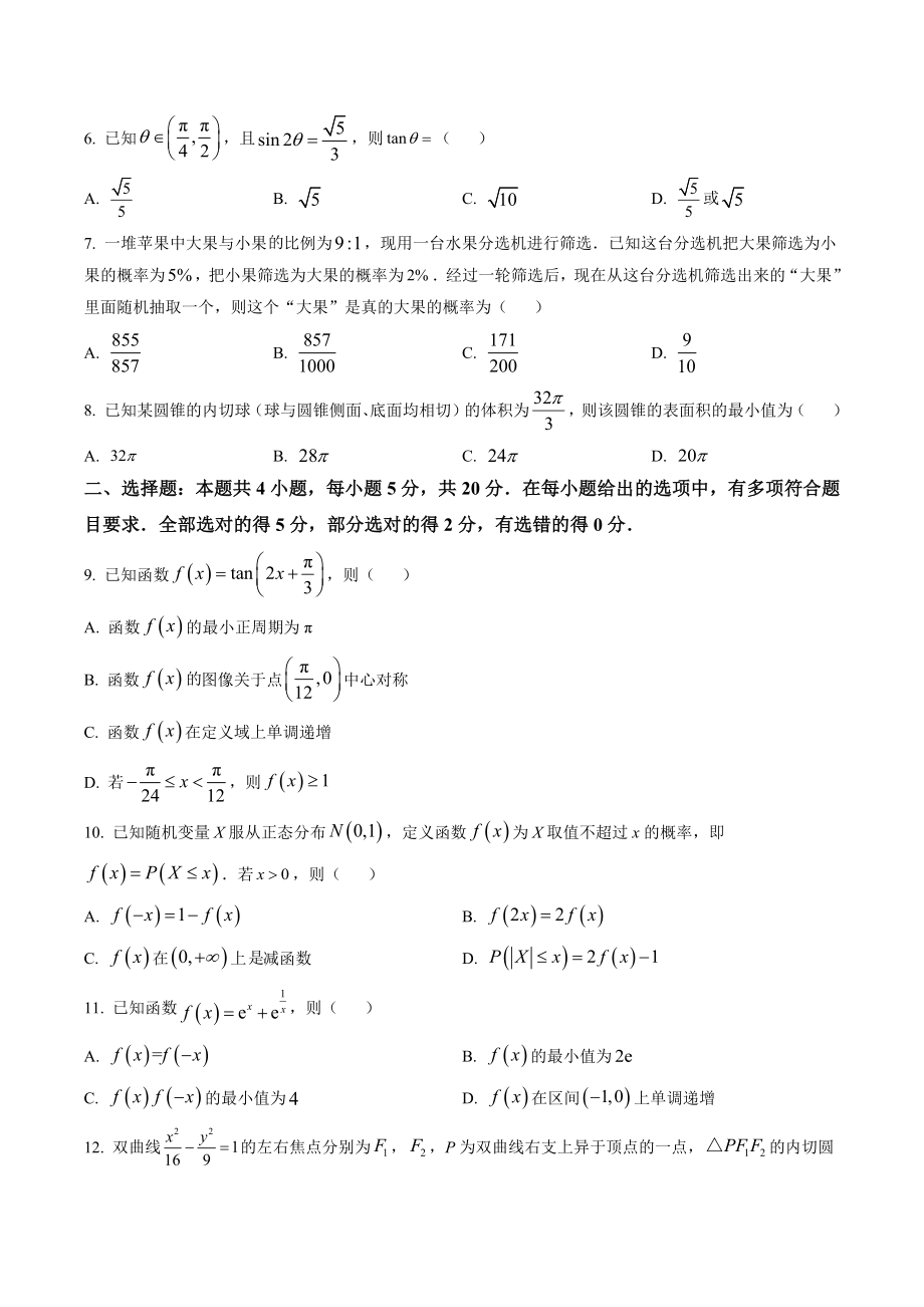 广东省大湾区2023届高三联合模拟数学试题（二）含答案解析_第2页