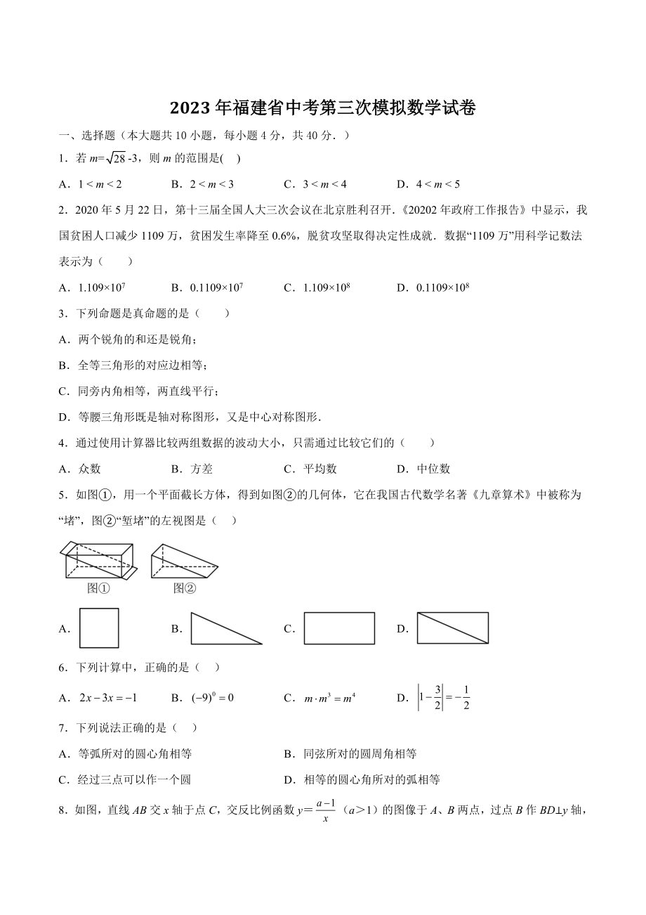 2023年福建省中考第三次模拟数学试卷（含答案）_第1页