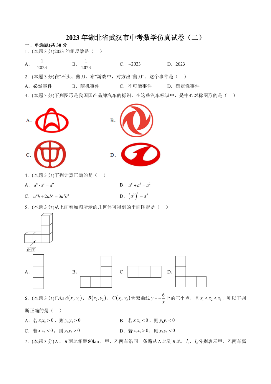 2023年湖北省武汉市中考数学仿真试卷（二）含答案解析_第1页