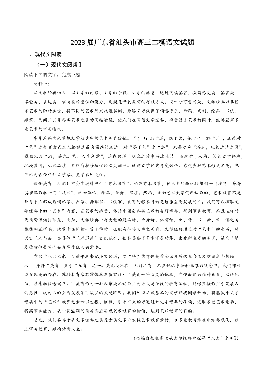 2023届广东省汕头市高三二模语文试卷（含答案解析）_第1页