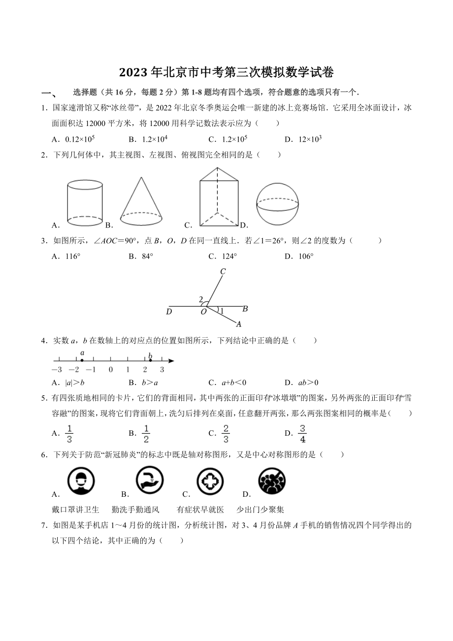 2023年北京市中考第三模拟数学试卷（含答案）_第1页