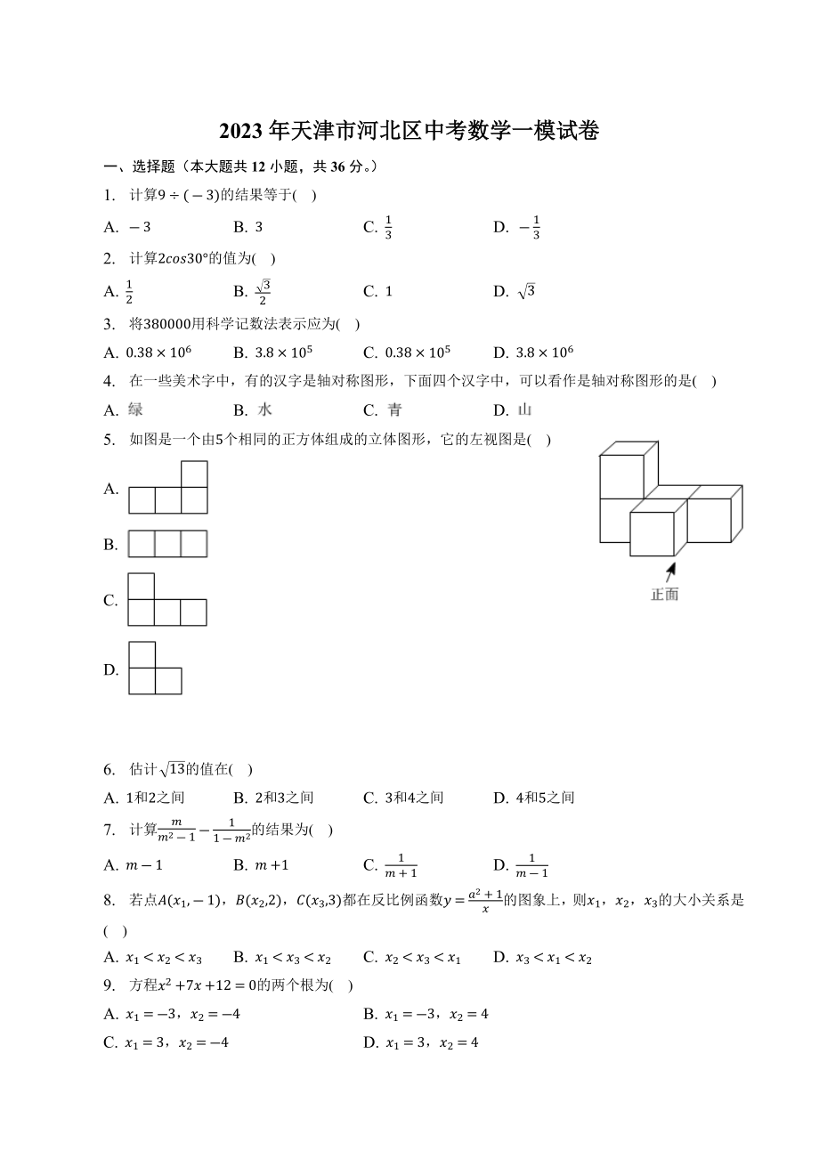 2023年天津市河北区中考一模数学试卷（含答案）_第1页