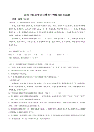 2023年江苏省连云港市中考模拟语文试卷（含答案）