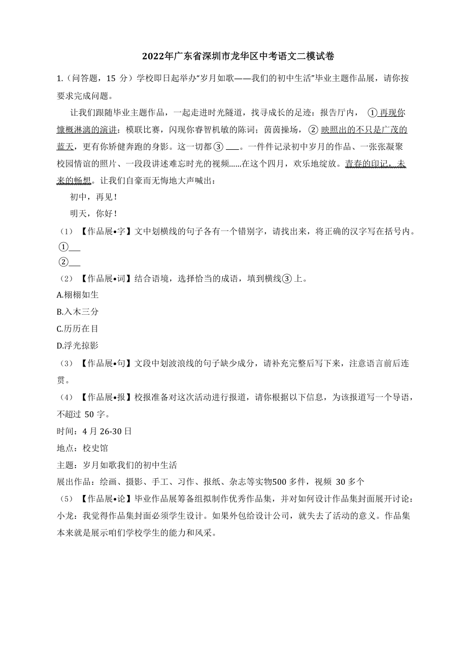 2022年广东省深圳市龙华区中考语文二模试卷（含答案）_第1页