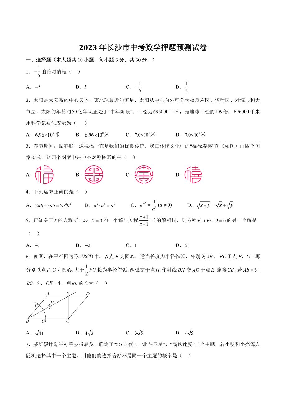 2023年湖南省长沙市中考数学押题预测试卷（含答案）_第1页