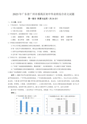 2023年广东省广州市番禺区初中毕业班综合测试语文试卷（含答案）