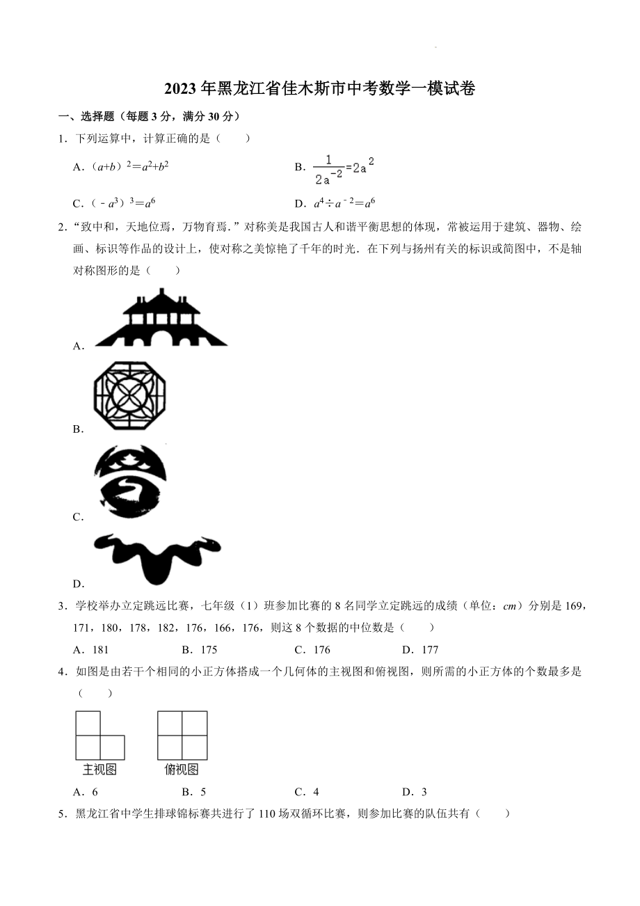 2023年黑龙江省佳木斯市中考数学一模试卷（含答案）_第1页