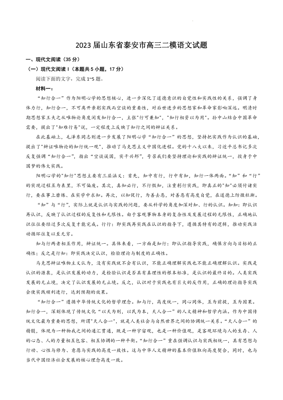 2023届山东省泰安市高三二模语文试卷（含答案）_第1页