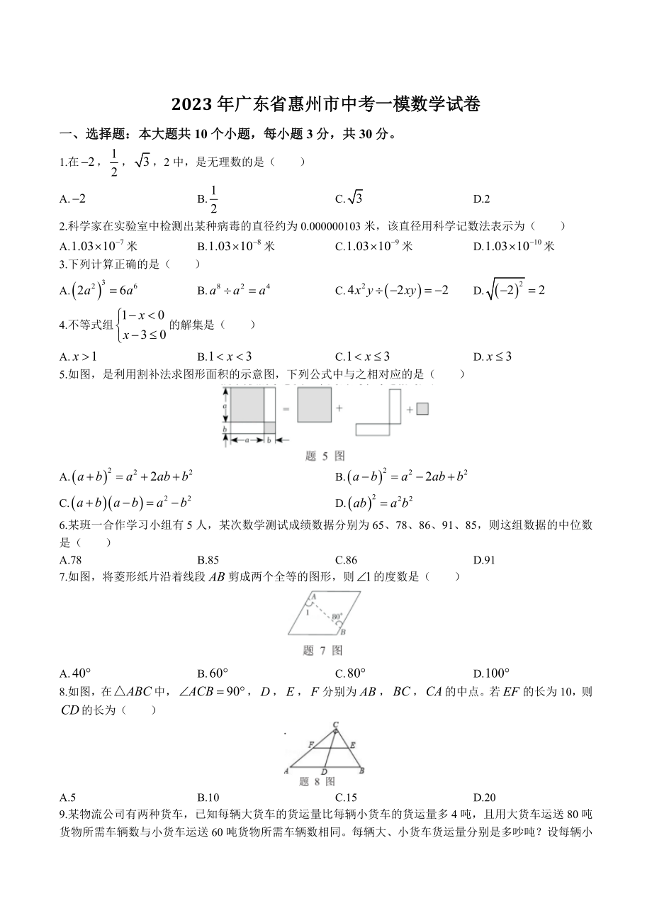 2023年广东省惠州市中考一模数学试卷（含答案）_第1页