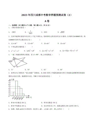 2023年四川成都中考数学押题预测试卷（2）含答案