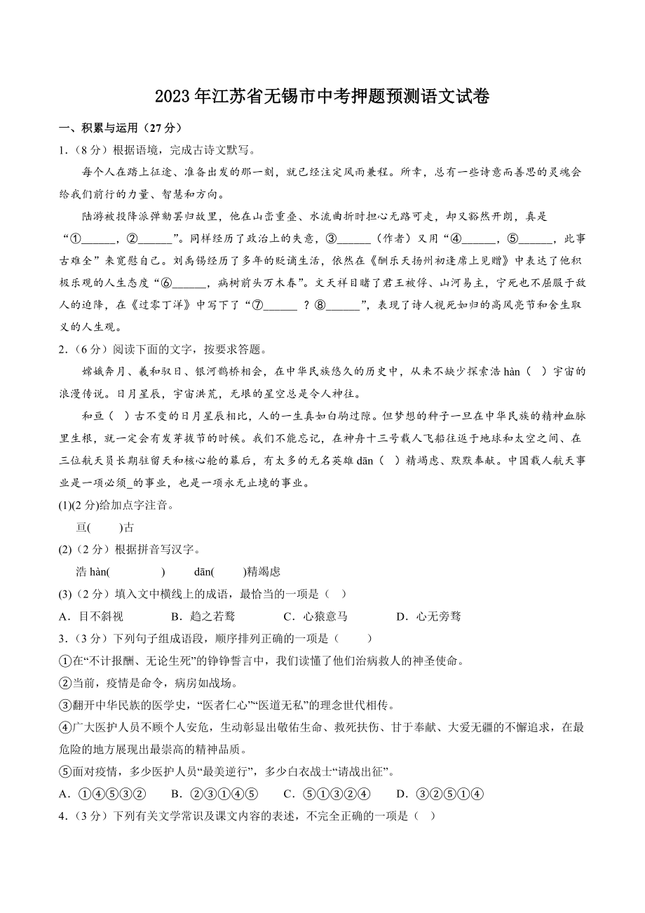 2023年江苏省无锡市中考押题预测语文试卷（含答案）_第1页