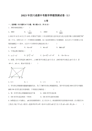 2023年四川成都中考数学押题预测试卷（1）含答案